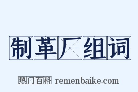 制革厂组词是什么意思的图片